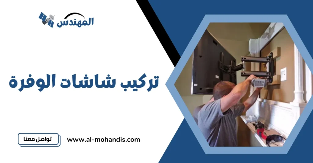 تركيب شاشات الوفرة