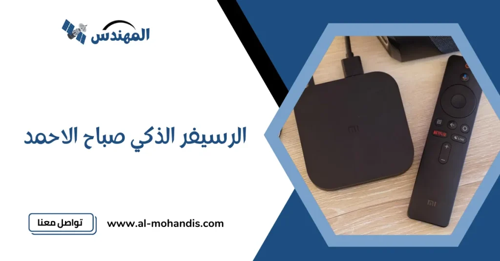 الرسيفر الذكي صباح الاحمد