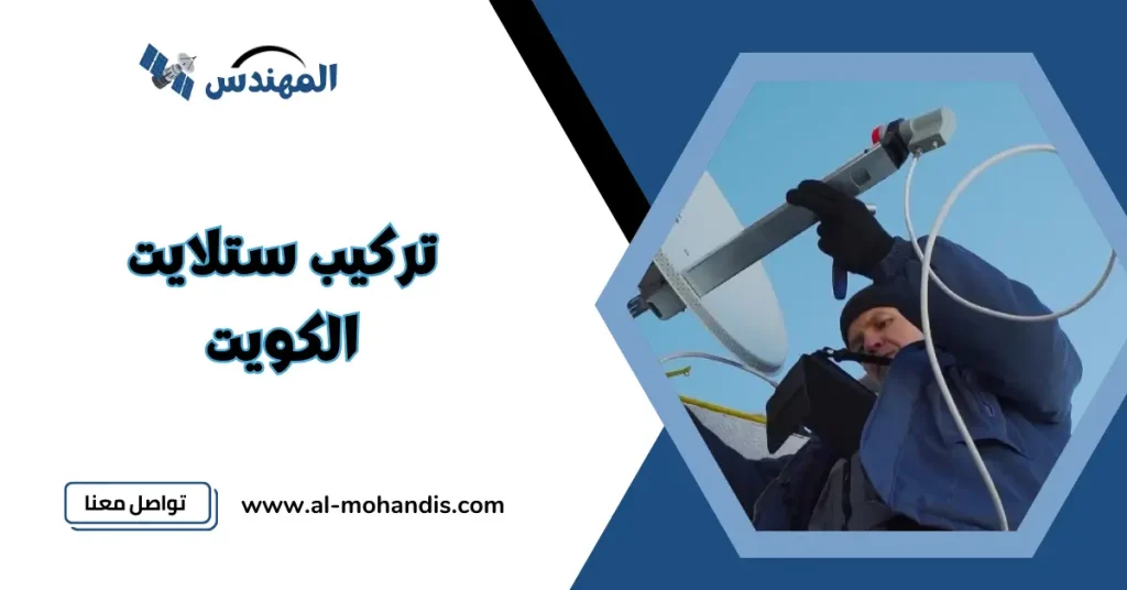 تركيب ستلايت الكويت
