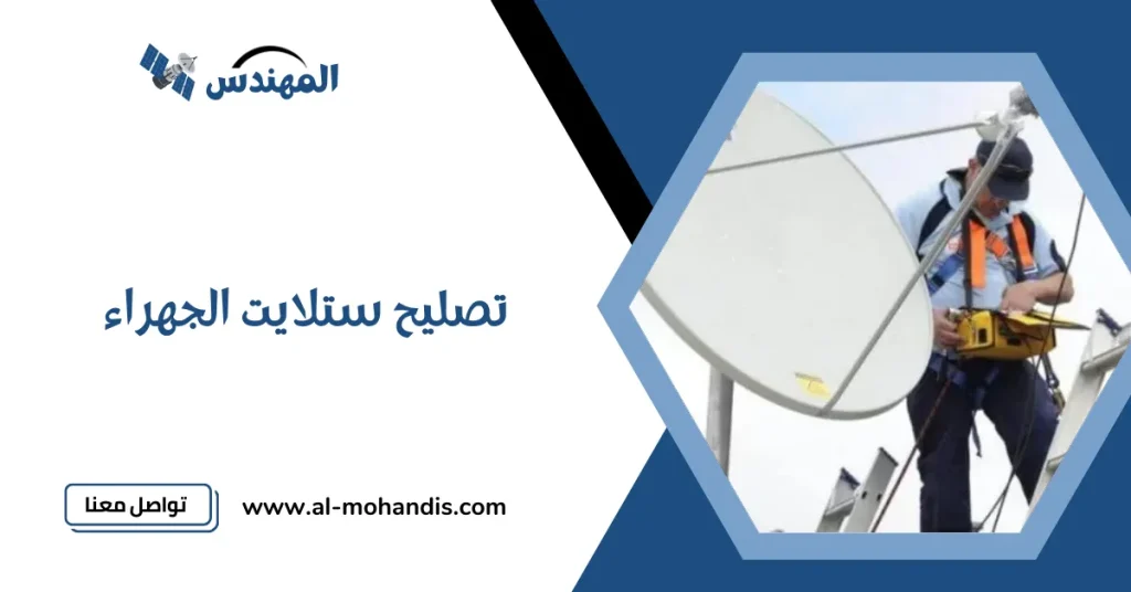 تصليح ستلايت الجهراء