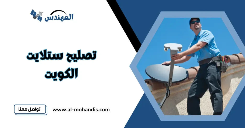 تصليح ستلايت الكويت