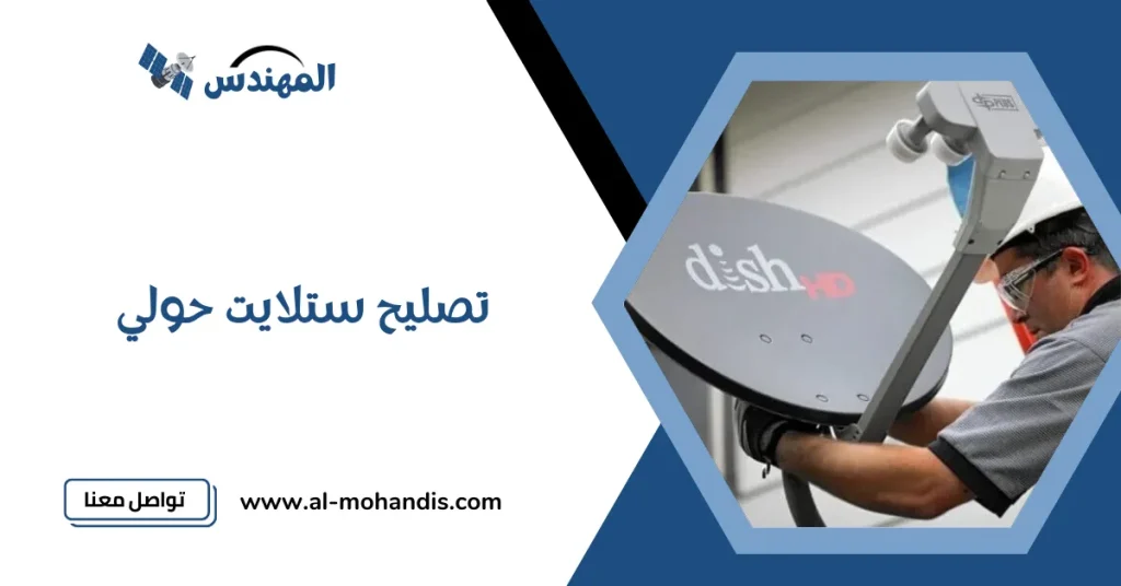 تصليح ستلايت حولي