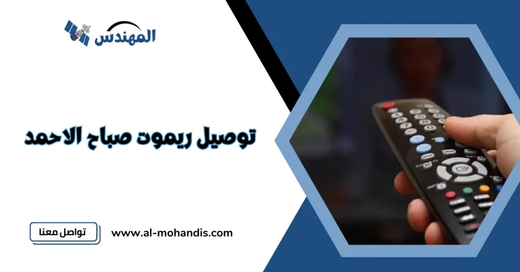 توصيل ريموت صباح الاحمد