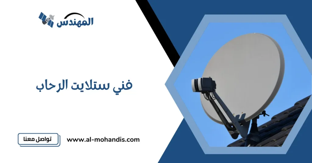 فني ستلايت الرحاب