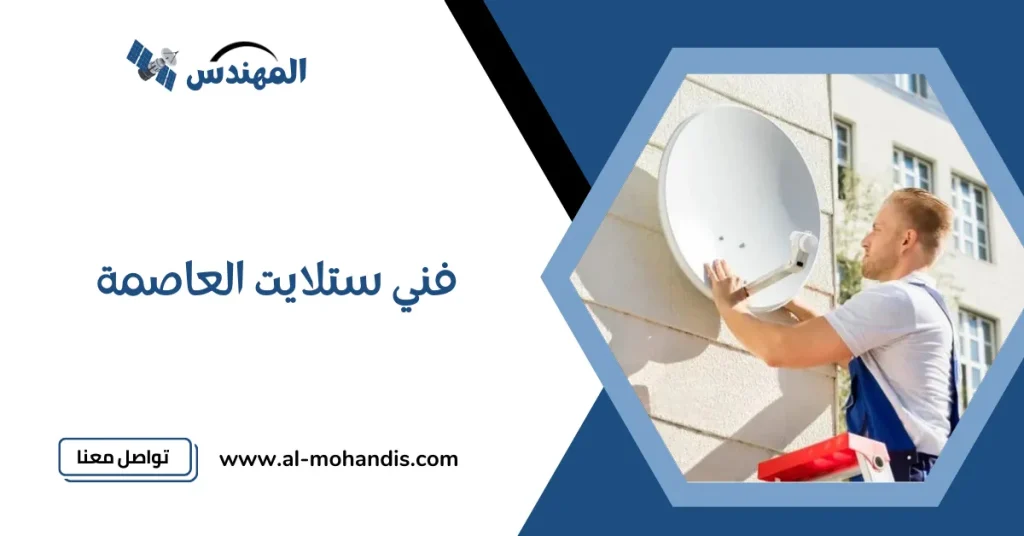 فني ستلايت العاصمة
