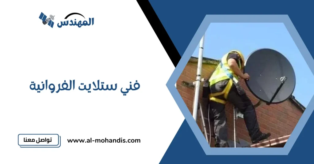 فني ستلايت الفروانية