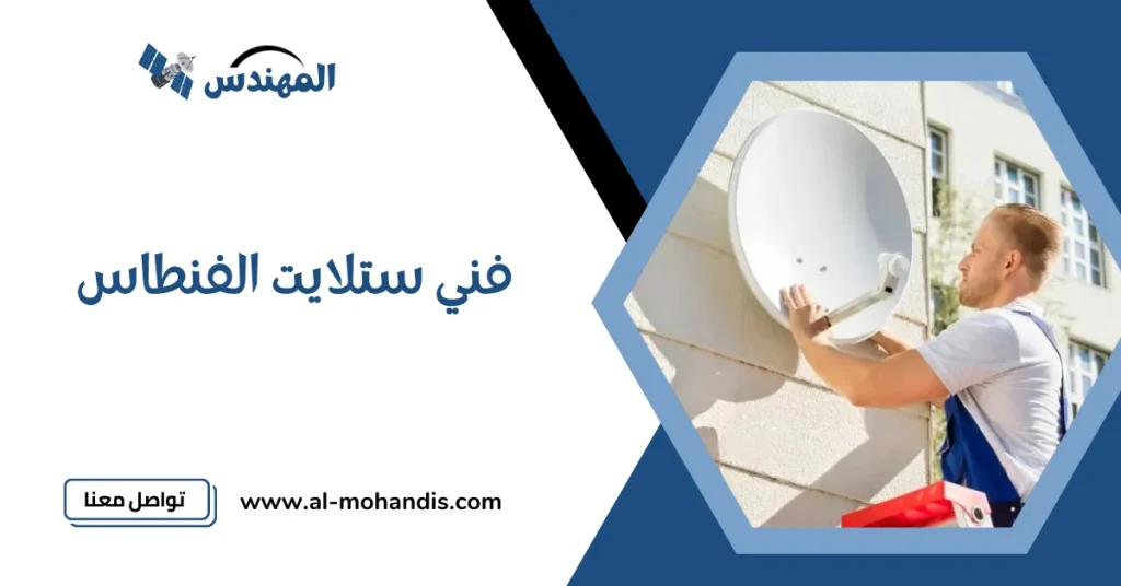 فني ستلايت الفنطاس