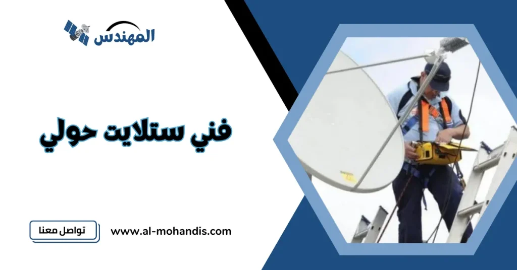 فني ستلايت حولي