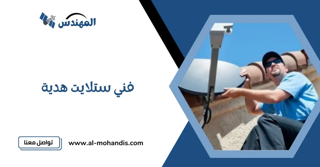 فني ستلايت هدية 
