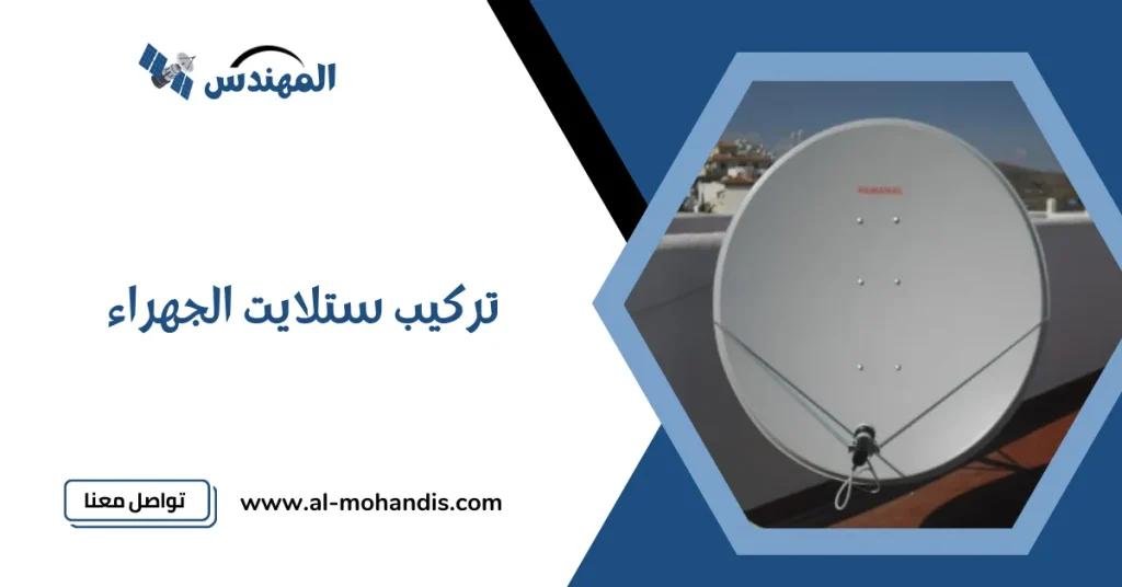 تركيب ستلايت الجهراء