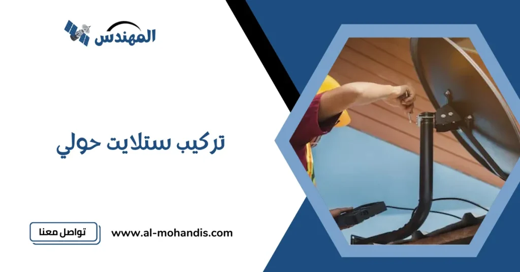 تركيب ستلايت حولي