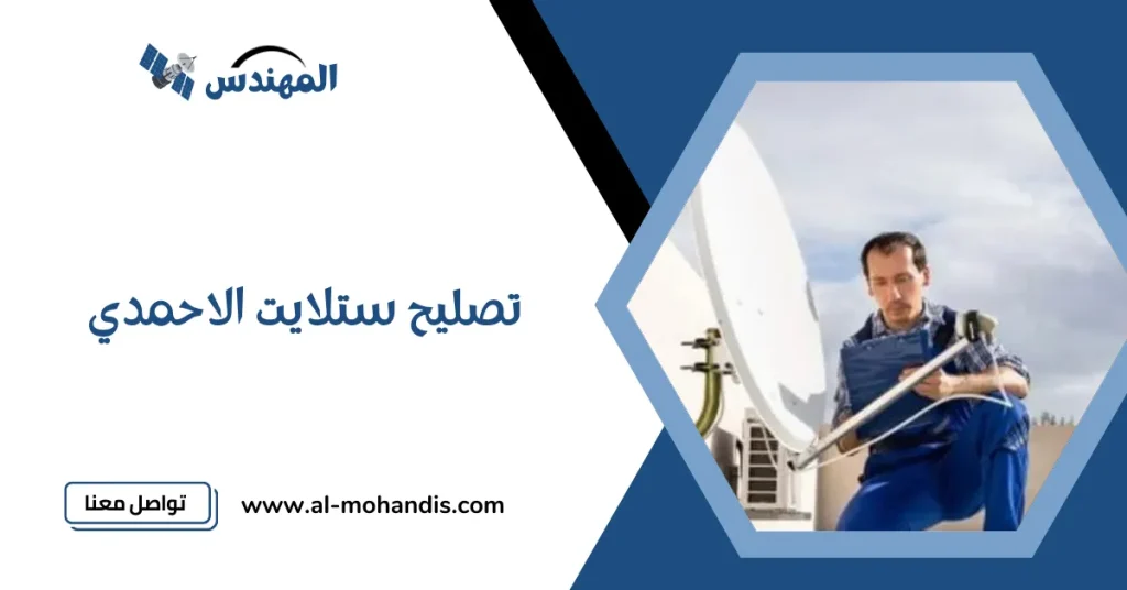 تصليح ستلايت الاحمدي