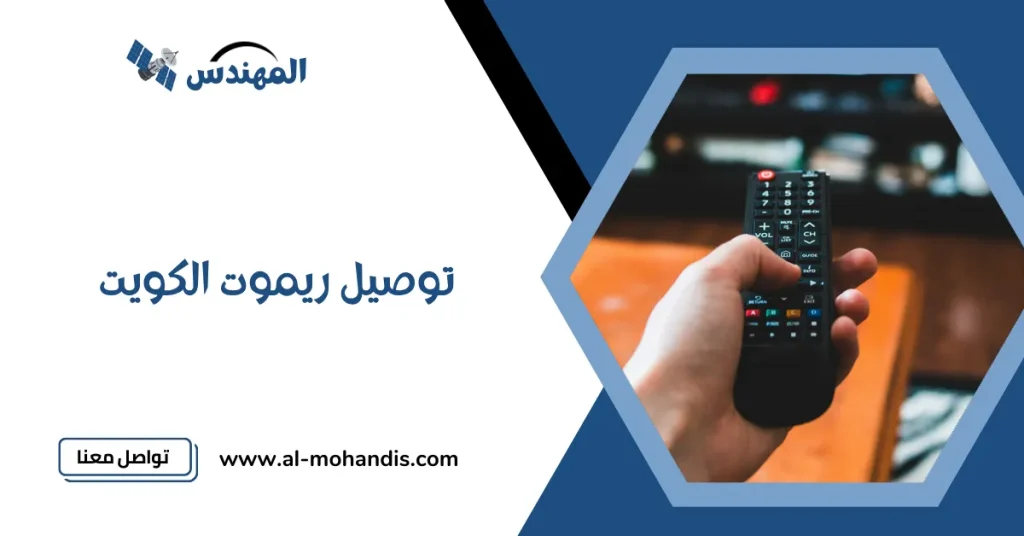 توصيل ريموت الكويت