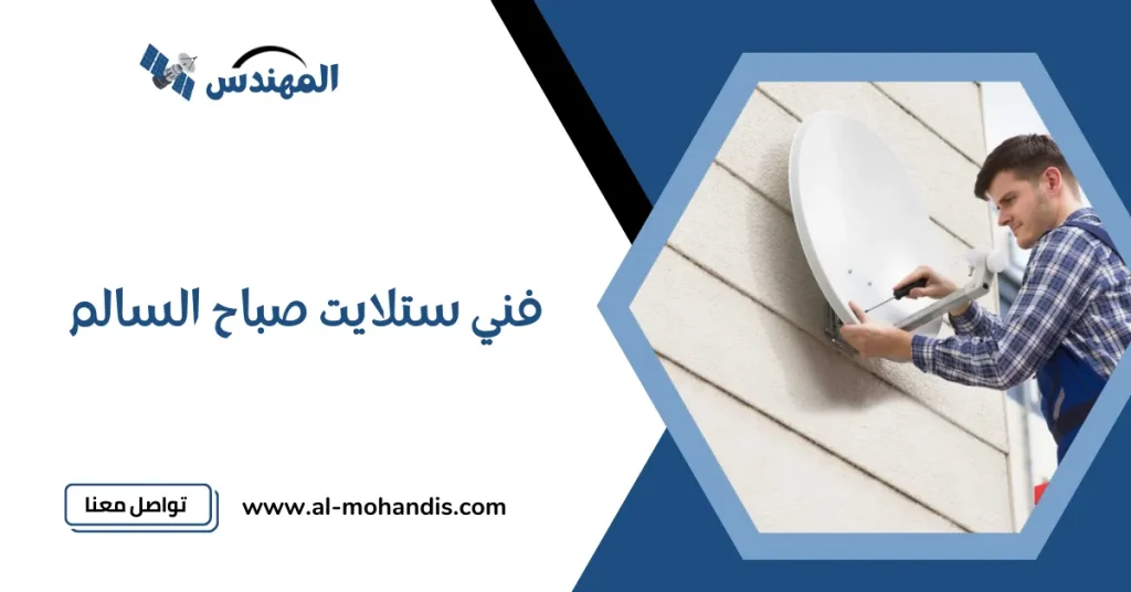 فني ستلايت صباح السالم