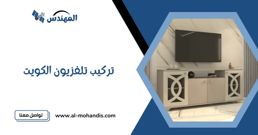 تركيب تلفزيون الكويت