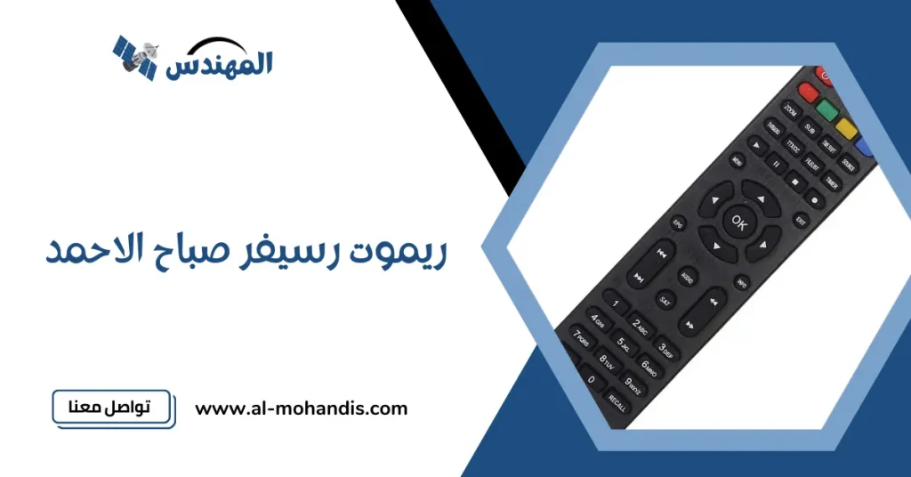 ريموت رسيفر صباح الاحمد