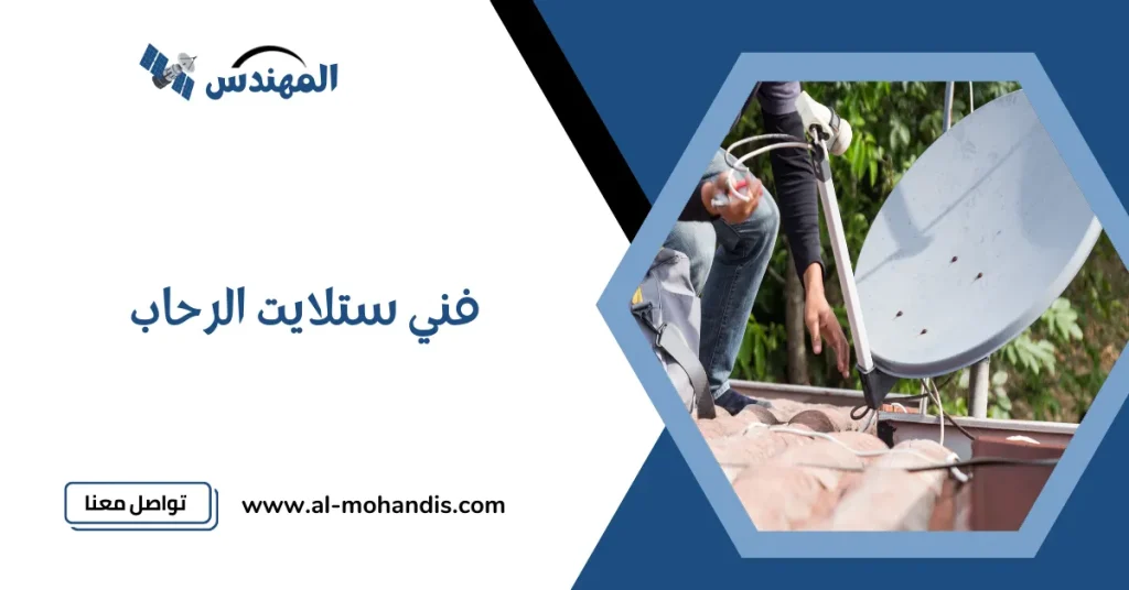 فني ستلايت الرحاب