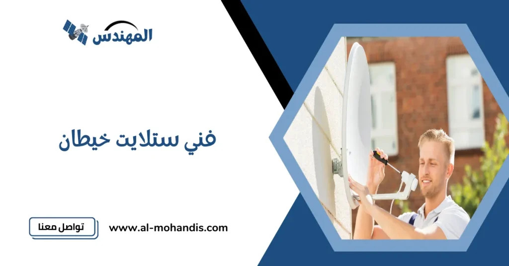 فني ستلايت خيطان