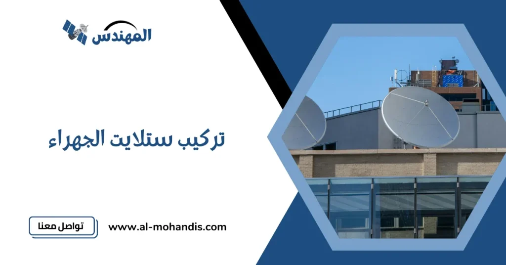 تركيب ستلايت الجهراء