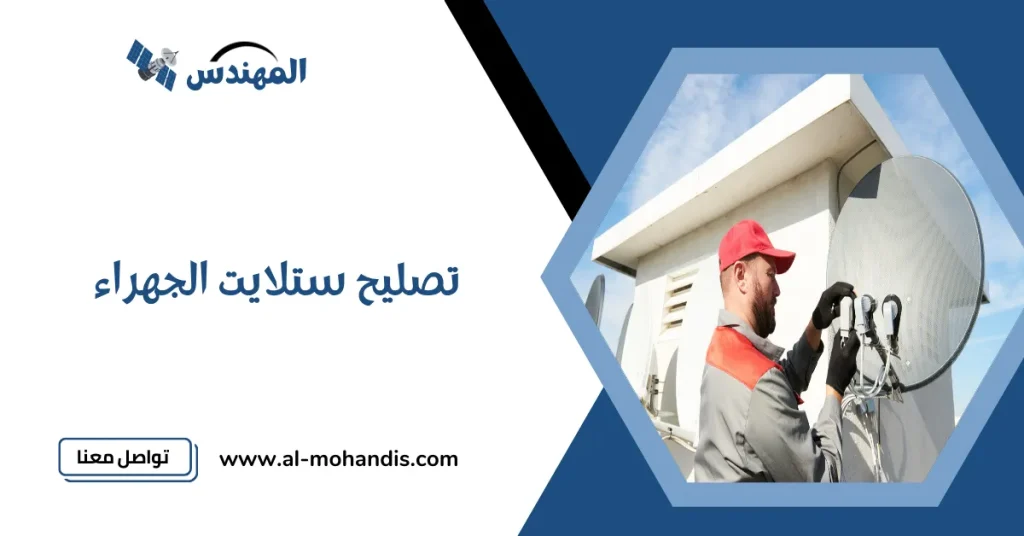 تصليح ستلايت الجهراء