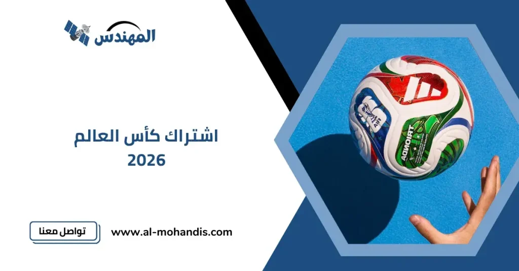 اشتراك كأس العالم 2026