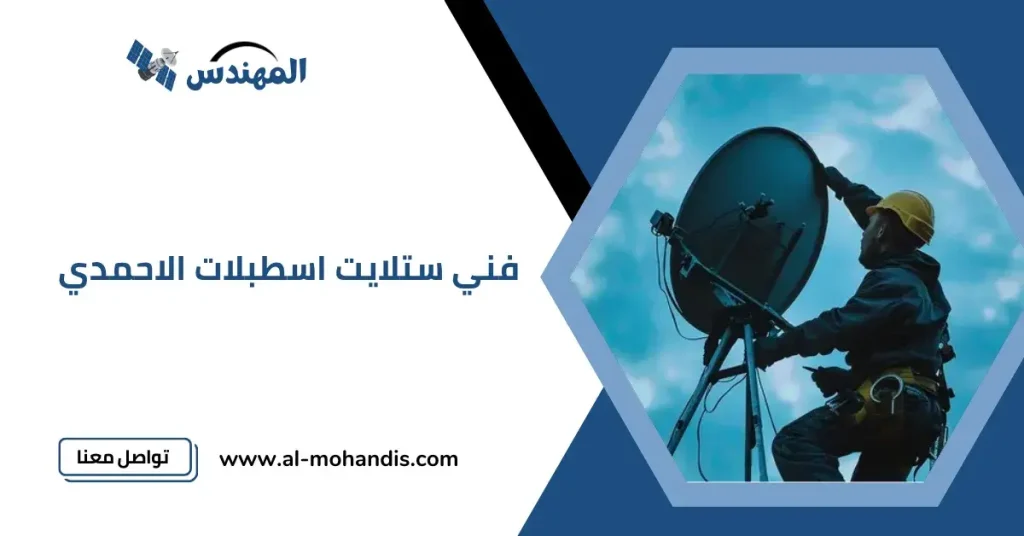 فني ستلايت اسطبلات الاحمدي
