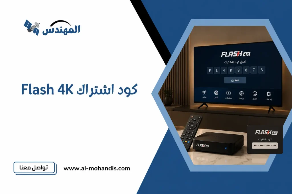 كود اشتراك Flash 4K