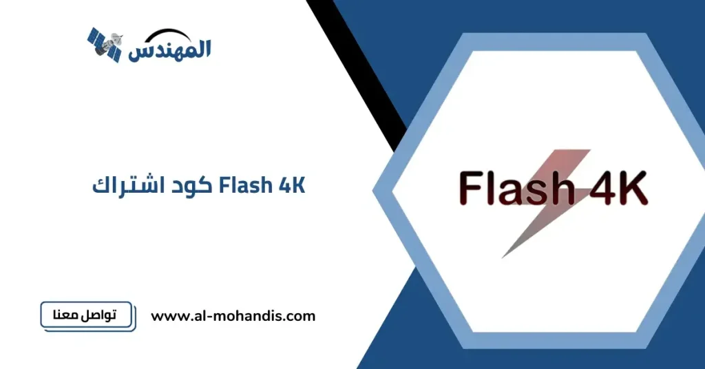 كود اشتراك Flash 4K