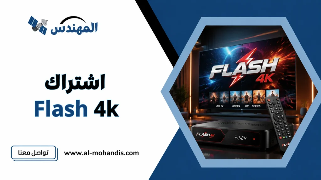 اشتراك Flash 4k