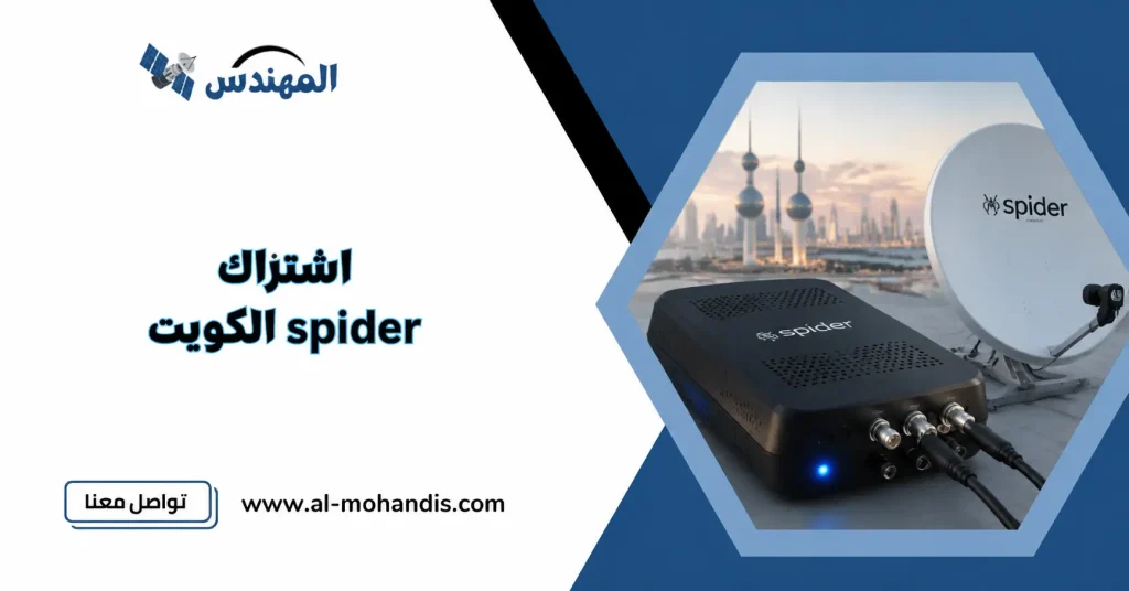 اشتراك spider الكويت