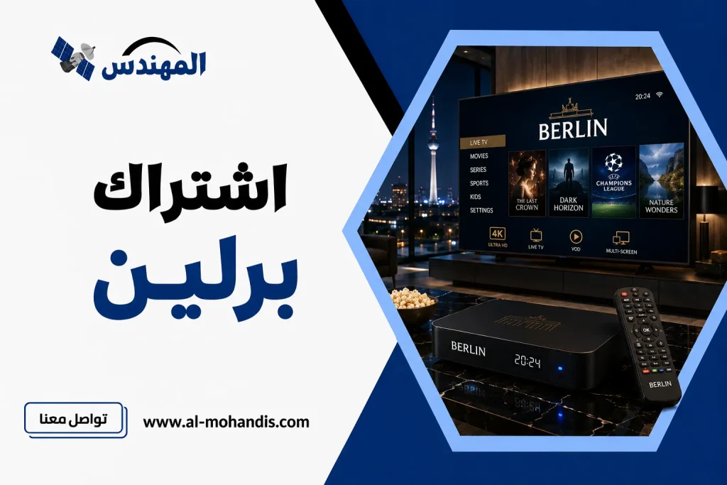 اشتراك برلين