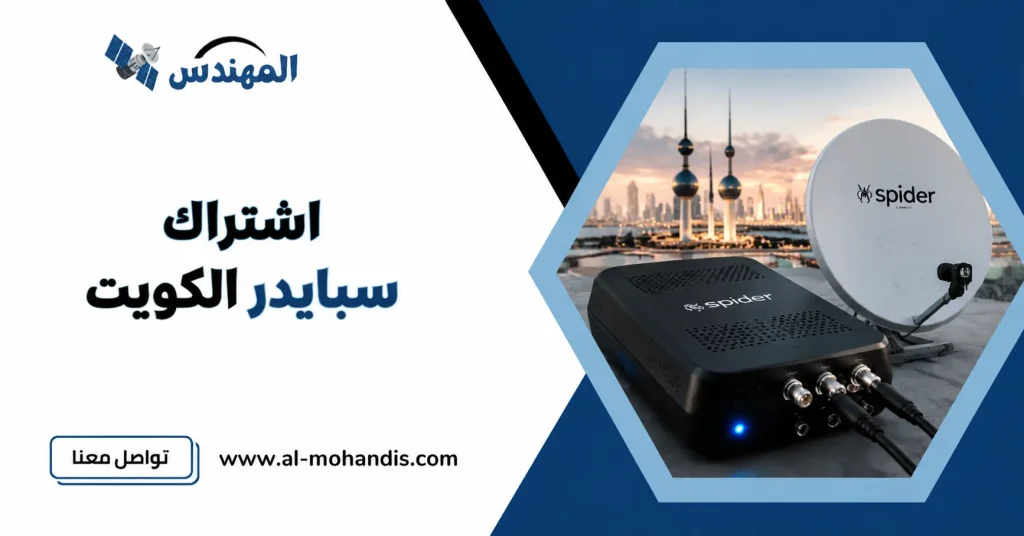 اشتراك سبايدر الكويت