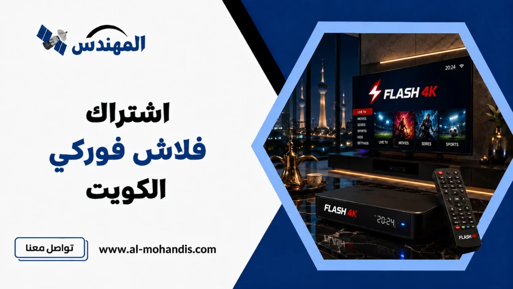 اشتراك فلاش فوركي الكويت 