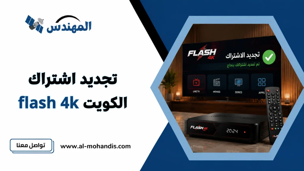 تجديد اشتراك flash 4k الكويت 