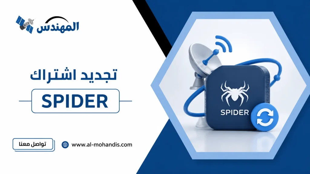 تجديد اشتراك spider 