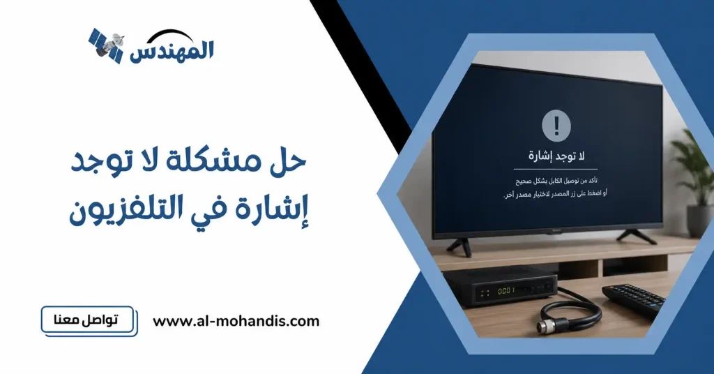 حل مشكلة لا توجد إشارة في التلفزيون